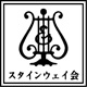 スタインウェイ会正会員